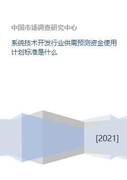 系统技术开发行业供需预测资金使用计划标准是什么